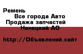 Ремень 84015852, 6033410, HB63 - Все города Авто » Продажа запчастей   . Ненецкий АО